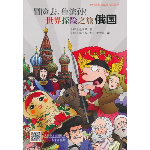 冒險去，魯濱孫！世界探險之旅：俄國
