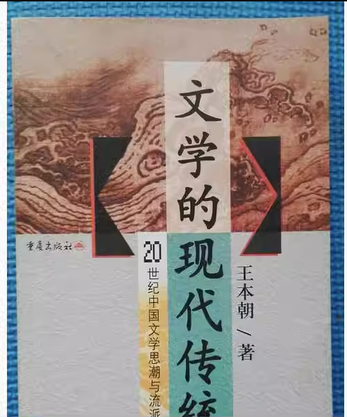 文學(xué)的現(xiàn)代化傳統(tǒng)：20世紀(jì)中國文學(xué)思潮與流派
