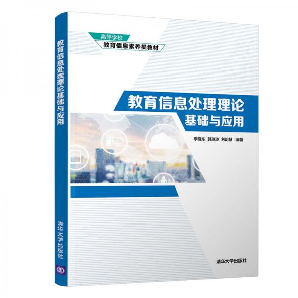 教育信息處理理論基礎(chǔ)與應(yīng)用