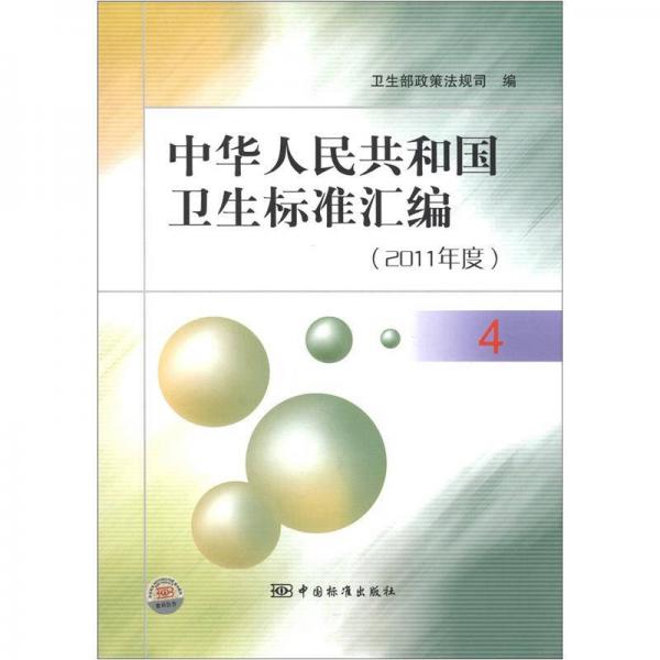 中华人民共和国卫生标准汇编（2011年度）（4）