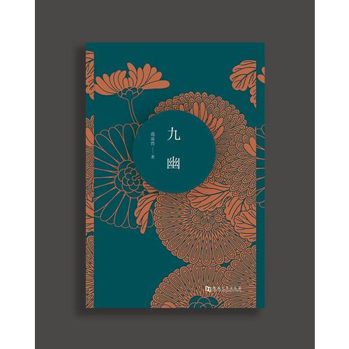 九幽