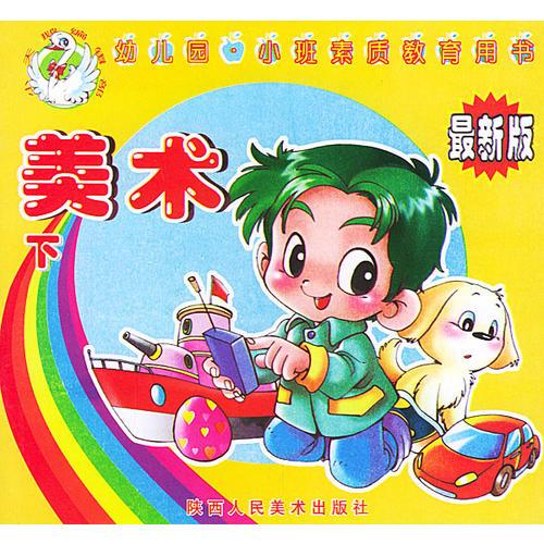 美術(shù)（下）——學(xué)前班素質(zhì)教育用書