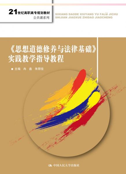 《思想道德修養(yǎng)與法律基礎(chǔ)》實(shí)踐教學(xué)指導(dǎo)教程（）