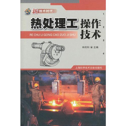 熱處理工操作技術(shù)