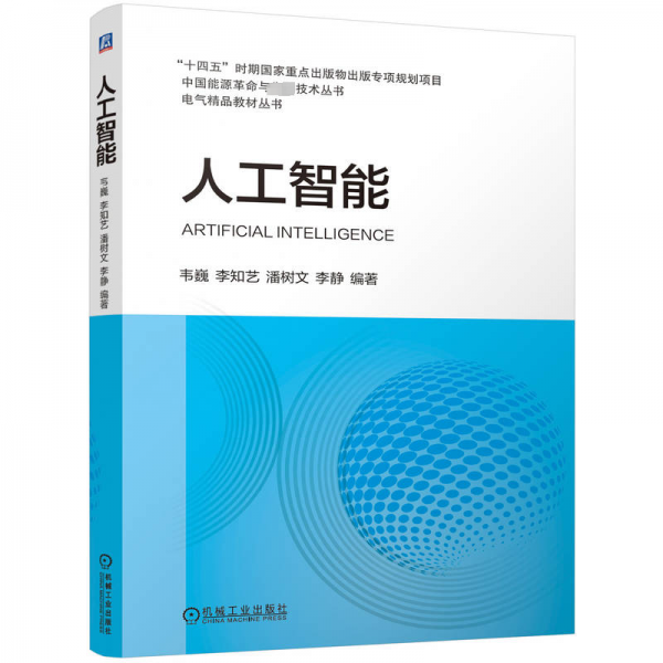 人工智能 韋巍 等 編