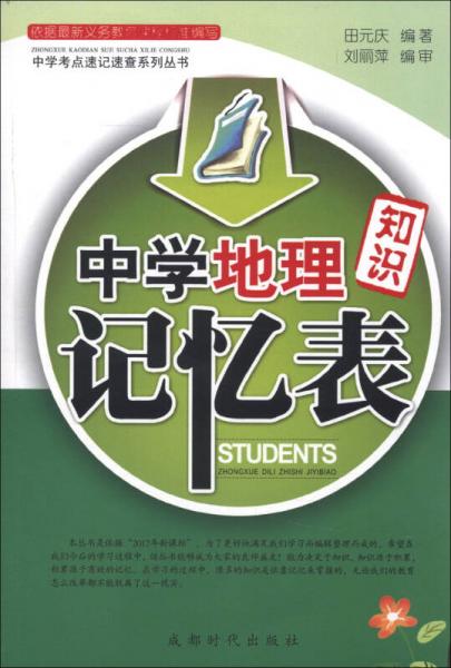 中学考点速记速查系列丛书：中学地理知识记忆表