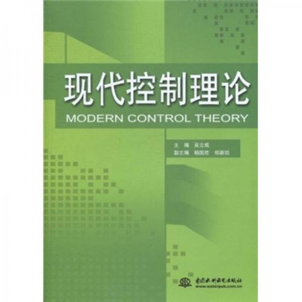 現(xiàn)代控制理論