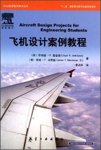 AIAA航空航天技术丛书：飞机设计案例教程