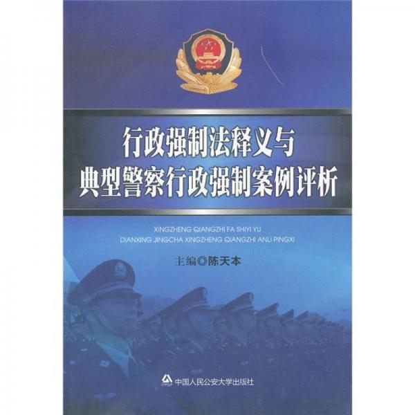 行政強(qiáng)制法釋義與典型警察行政強(qiáng)制案例評析