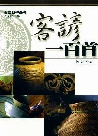 客諺一百首