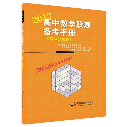 高中数学联赛备考手册（2017）（预赛试题集锦）