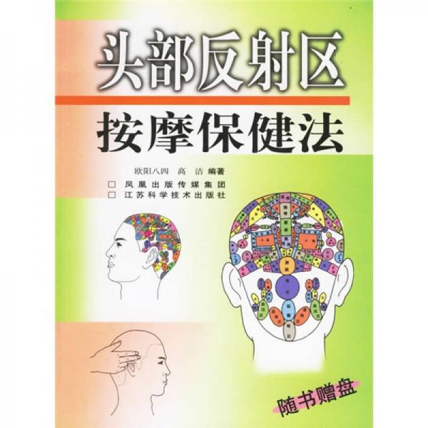 頭部反射區(qū)按摩保健法