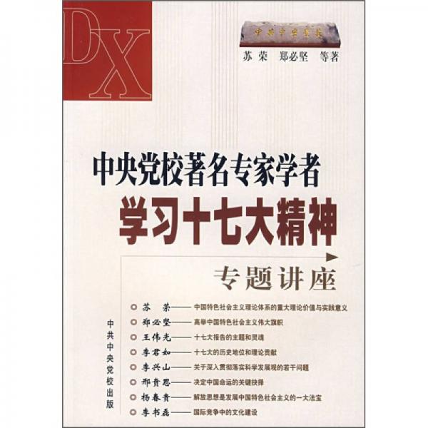 中央党校著名专家学者学习十七大精神专题讲座