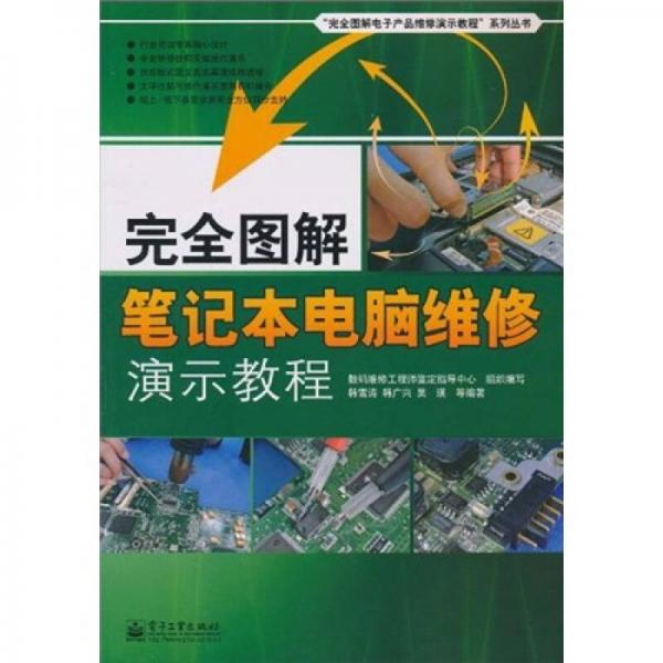 “完全图解电子产品维修演示教程”系列丛书：完全图解笔记本电脑维修演示教程