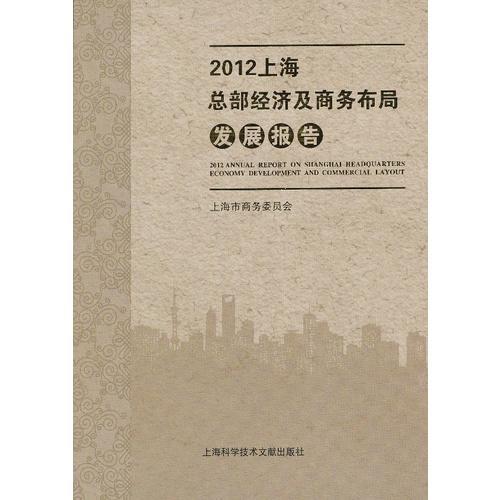 2012上海总部经济及商务布局发展报告