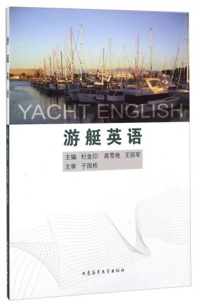 游艇英語