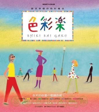 色彩樂(lè)：追求幸福的色彩魔法