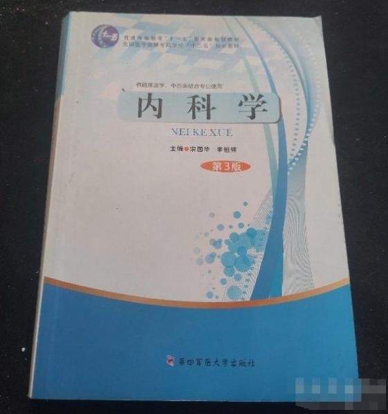 內(nèi)科學(xué)