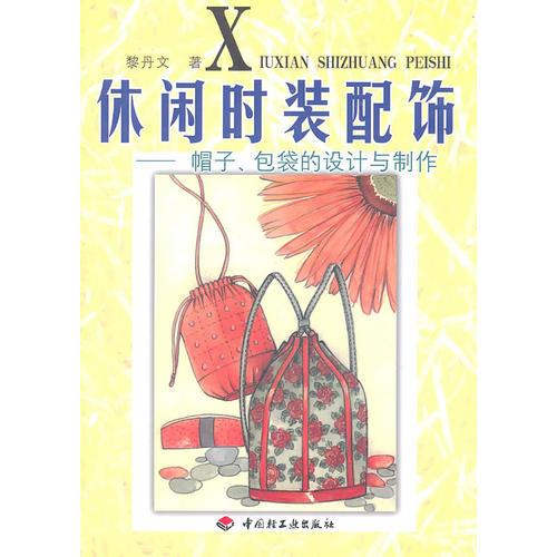 休閑時裝配飾：帽子、包袋設計與制作