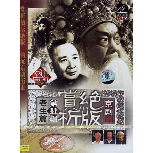 京劇絕版賞析 第肆輯 