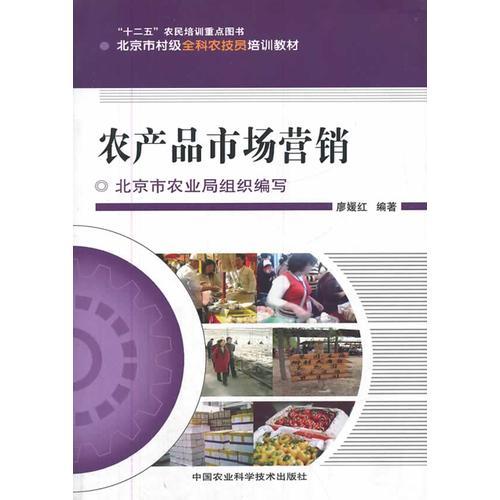 農(nóng)產(chǎn)品市場(chǎng)營(yíng)銷