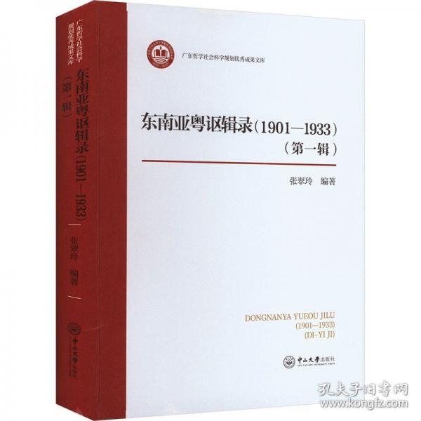 东南亚粤讴辑录