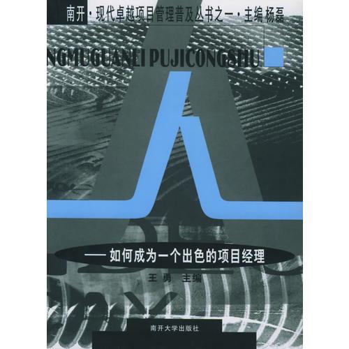 人:如何成为一个出色的项目经理——南开·现代卓越项目管理普及丛书