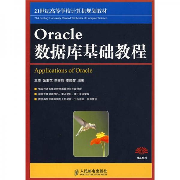21世纪高等学校计算机规划教材·精品系列：Oracle数据库基础教程