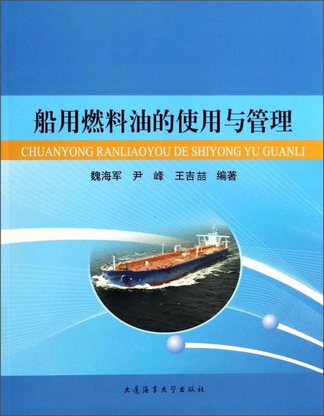 船用燃料油的使用與管理