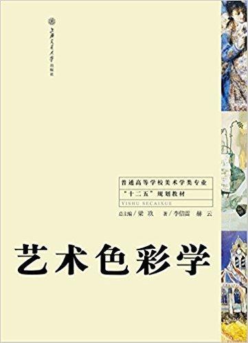 藝術(shù)色彩學(xué)