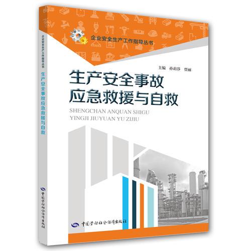 生產(chǎn)安全事故應(yīng)急救援與自救