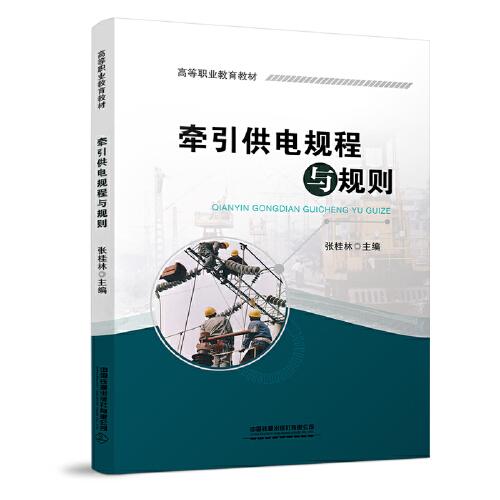 牽引供電規(guī)程與規(guī)則
