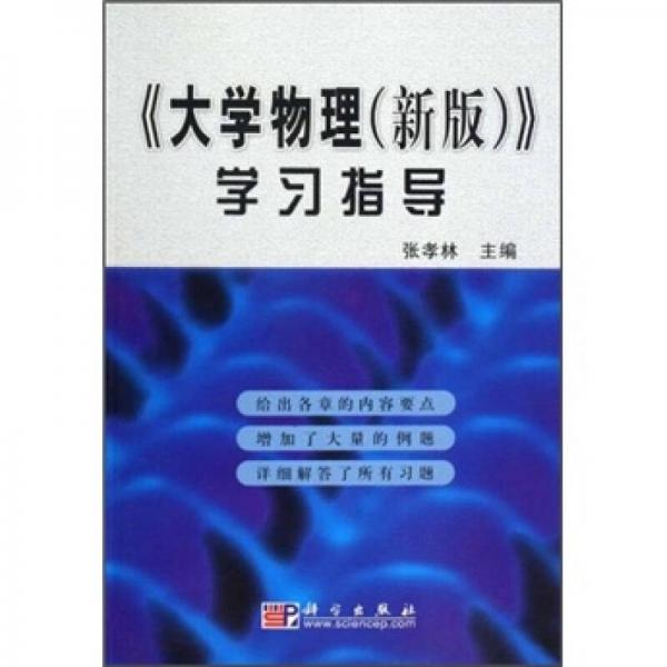 《大学物理（新版）》学习指导