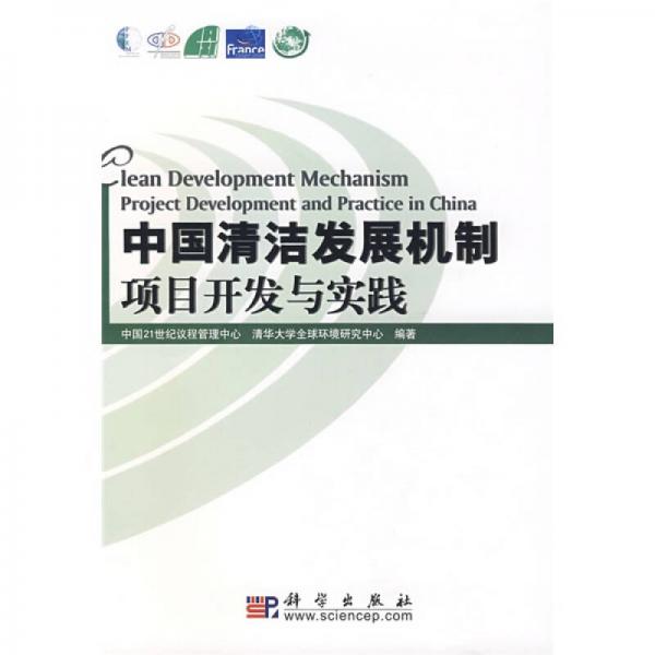 中國清潔發(fā)展機制項目開發(fā)與實踐