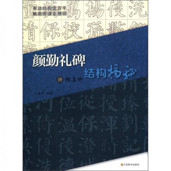 唐顏真卿《顏勤禮碑》結(jié)構(gòu)揭秘
