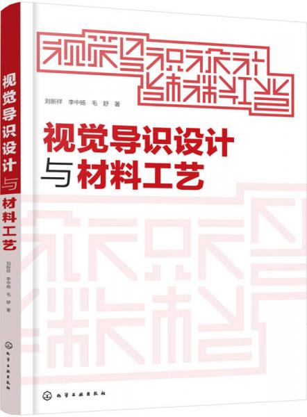 視覺導(dǎo)識設(shè)計與材料工藝