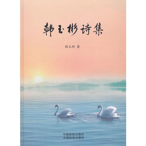 韓玉彬詩集