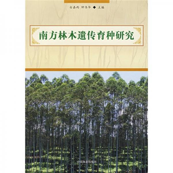 南方林木遗传育种研究