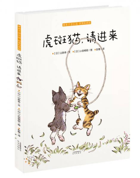 阿黑和虎斑：虎斑貓，請進來