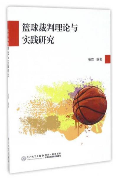 篮球裁判理论与实践研究