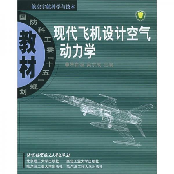 現(xiàn)代飛機(jī)設(shè)計(jì)空氣動(dòng)力學(xué)