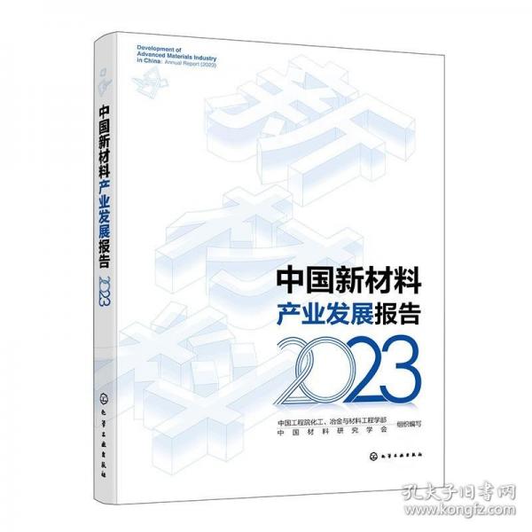中國新材料產(chǎn)業(yè)發(fā)展報告（2023）