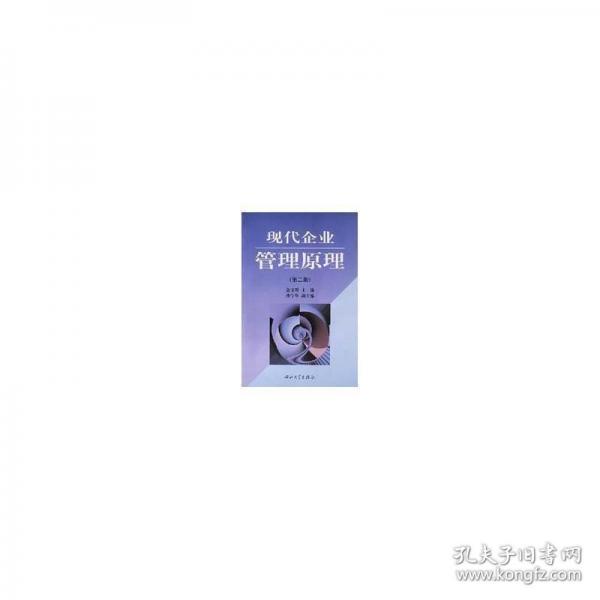 現(xiàn)代企業(yè)管理原理 第二版