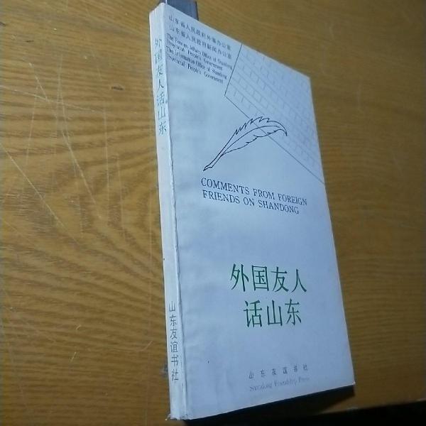 外國友人話山東