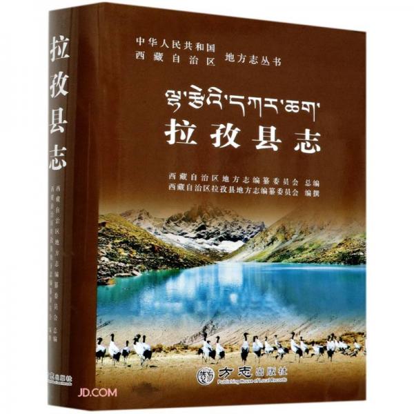 拉孜县志(精)/中华人民共和国西藏自治区地方志丛书