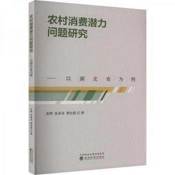 全新正版圖書(shū) 農(nóng)村消費(fèi)潛力問(wèn)題研究張輝經(jīng)濟(jì)科學(xué)出版社9787521842890