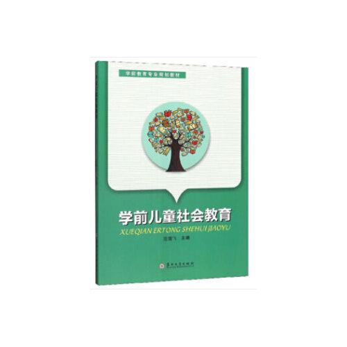 學(xué)前兒童社會教育