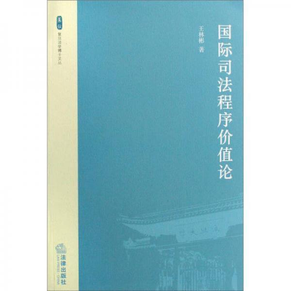 國(guó)際司法程序價(jià)值論