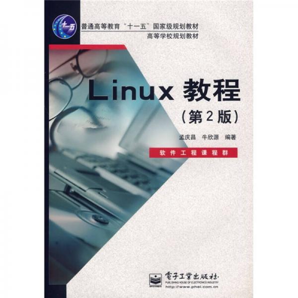 高等学校规划教材：Linux教程（第2版）