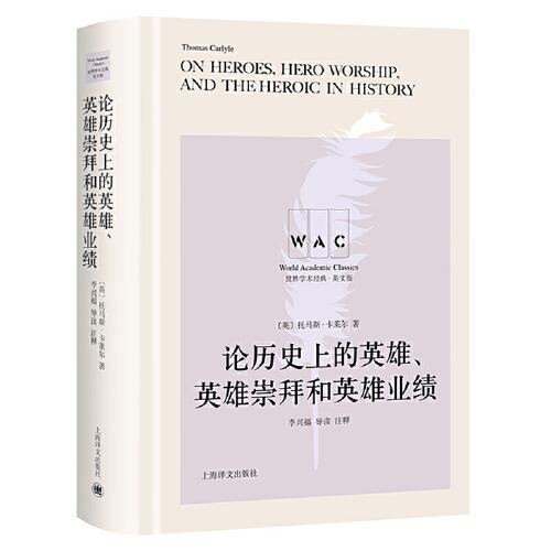 論歷史上的英雄、英雄崇拜和英雄業(yè)績（導讀注釋版）